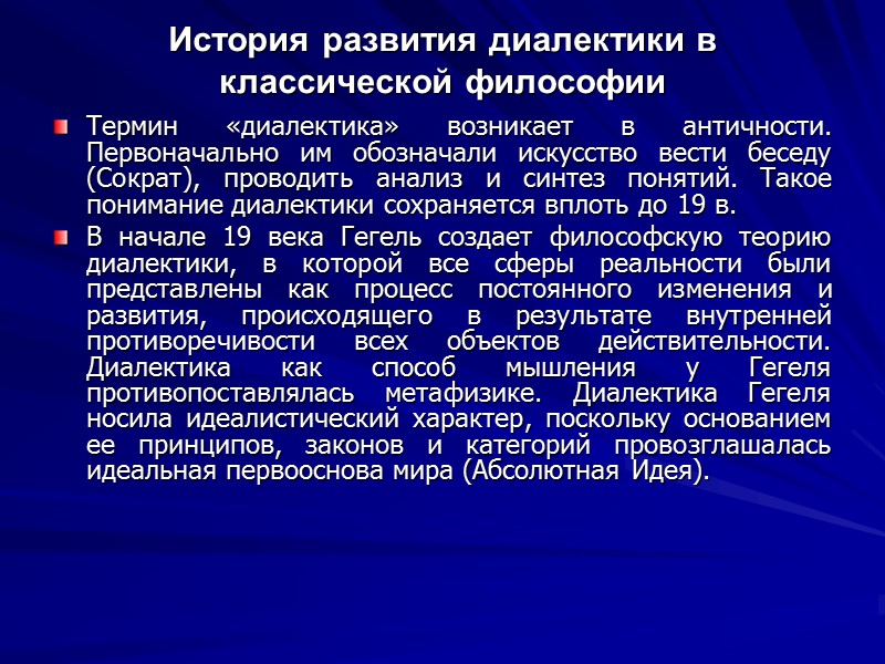 История развития диалектики в классической философии Термин «диалектика» возникает в античности. Первоначально им обозначали